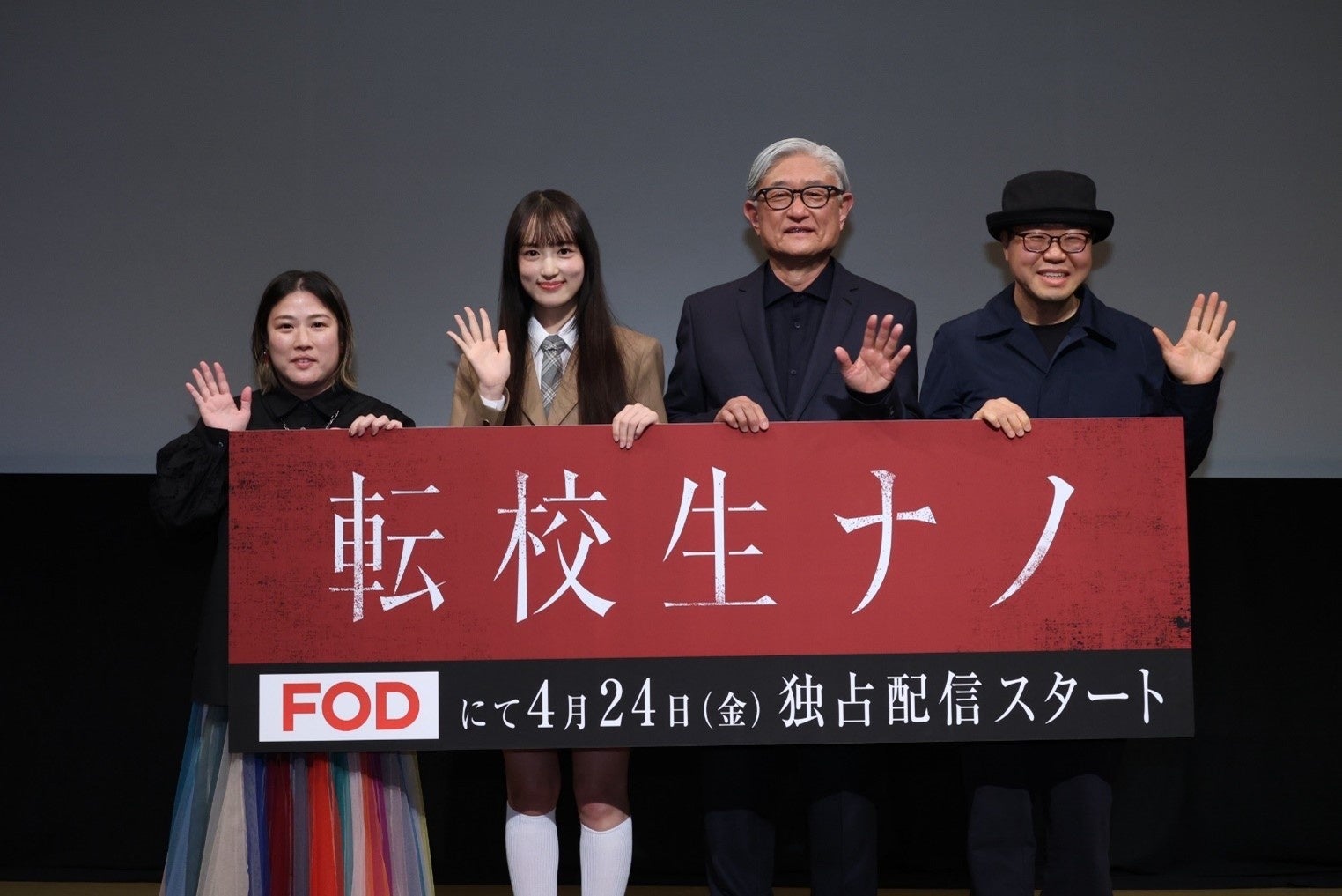 主演仲島有彩、堤幸彦監督、ユ・ヨンソン監督、畑中みゆき監督登壇！　FODドラマ『転校生ナノ』４月16日（木）開催　完成披露試写会イベントレポート