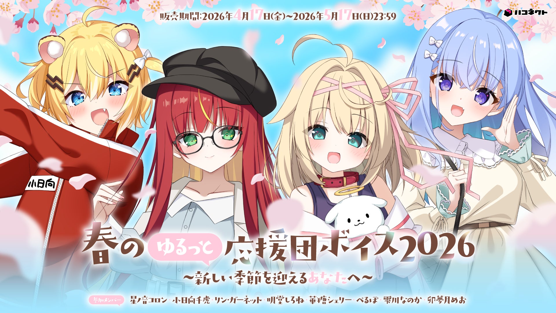 VTuber事務所ハコネクト所属メンバーによる『ハコネクト春のゆるっと応援団ボイス2026』が4月17日(金) 19時より販売開始