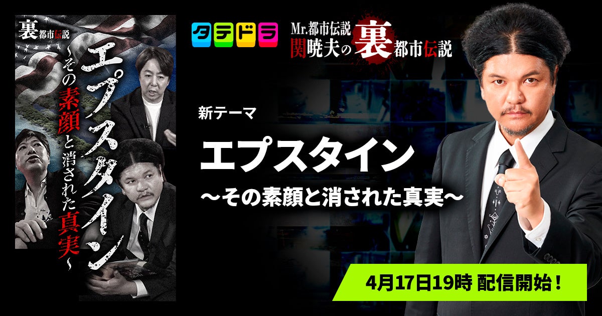 『Mr.都市伝説 関暁夫の裏都市伝説』、新作「エプスタイン〜その素顔と消された真実〜」全16話を4月17日(金)より「タテドラ」で配信開始