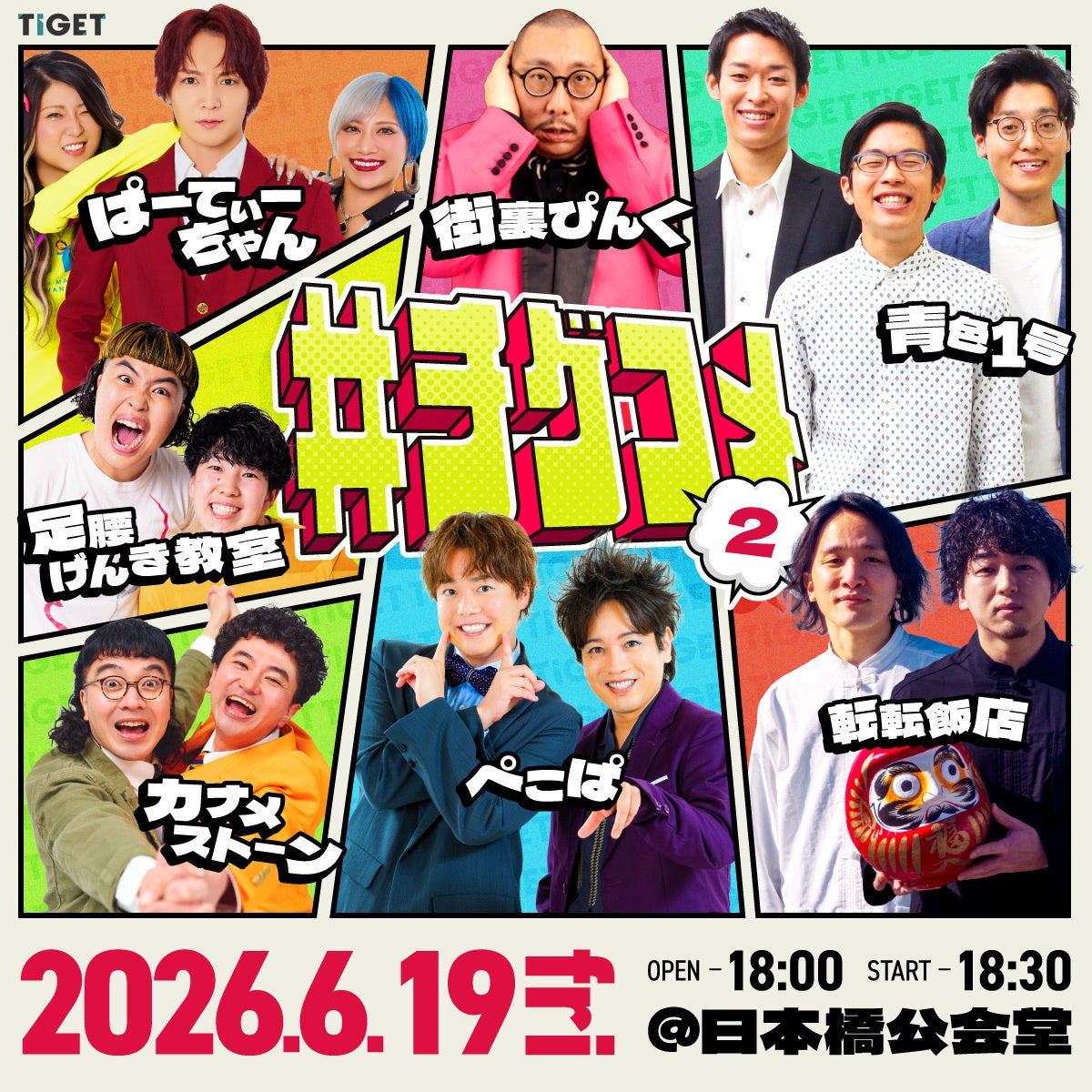 大好評につき第二弾！TIGET主催お笑いライブ「#チゲコメ vol.2」開催決定