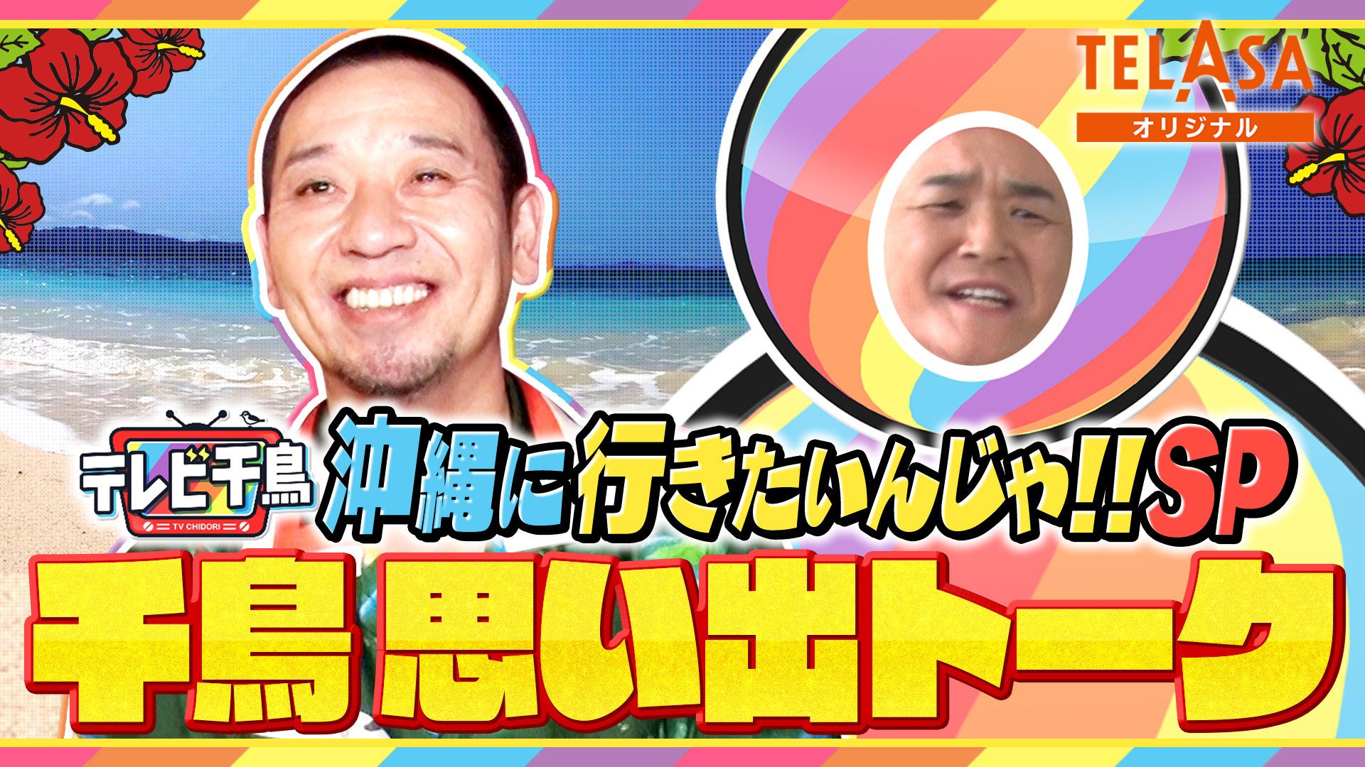 超豪華！『テレビ千鳥』SP企画「沖縄に行きたいんじゃ!!」未公開シーンを含めた《完全版》と完全新作の《オリジナルコンテンツ》がTELASA(テラサ)で独占配信スタート！