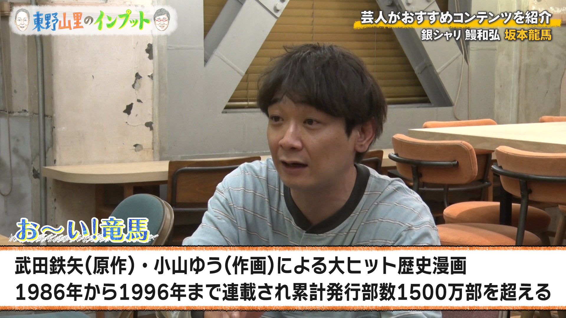 東野＆山里、BPO経由の「高校生からの意見」に戦々恐々!? 銀シャリ鰻は坂本龍馬暗殺の真犯人を予想『東野山里のインプット』＃62 4月19日（日） 23:00放送