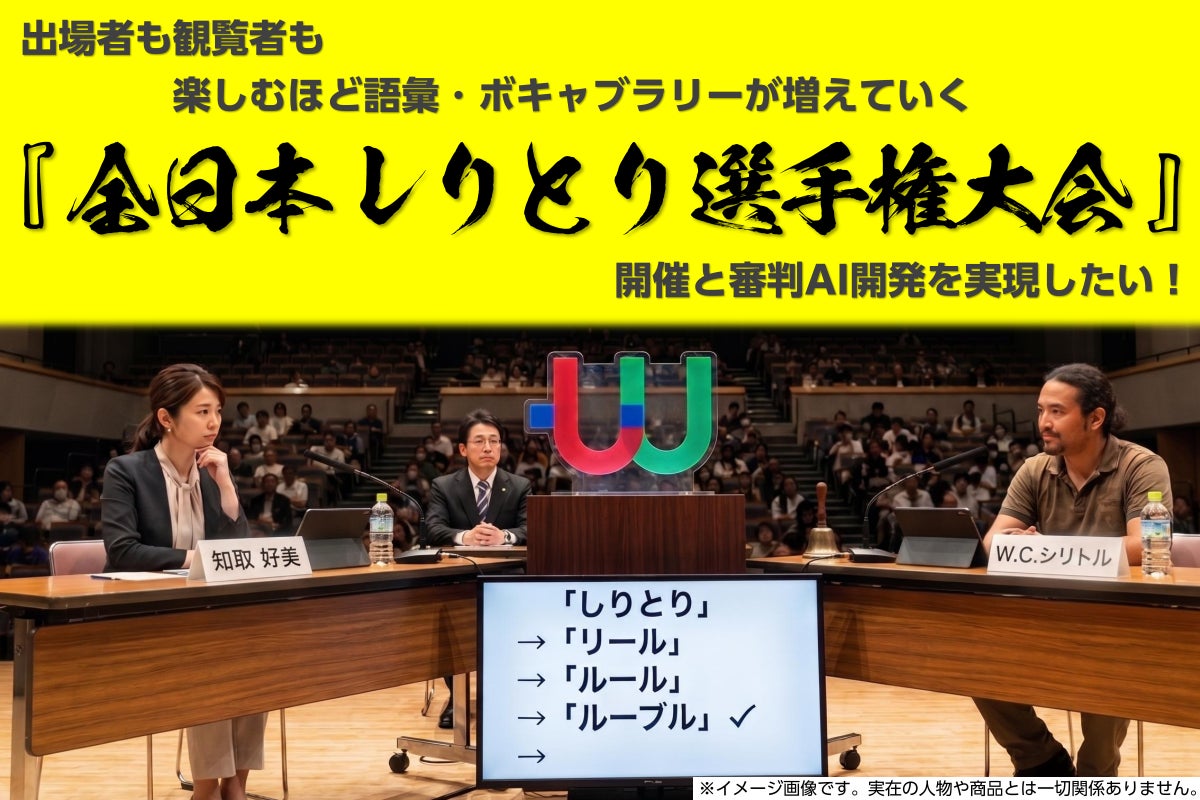 『全日本しりとり選手権大会』開催実現に向け、一般社団法人日本しりとり協会がクラウドファンディング開始。リターンとして、アナログゲーム・Ｔシャツ・セミナーなどを提供。