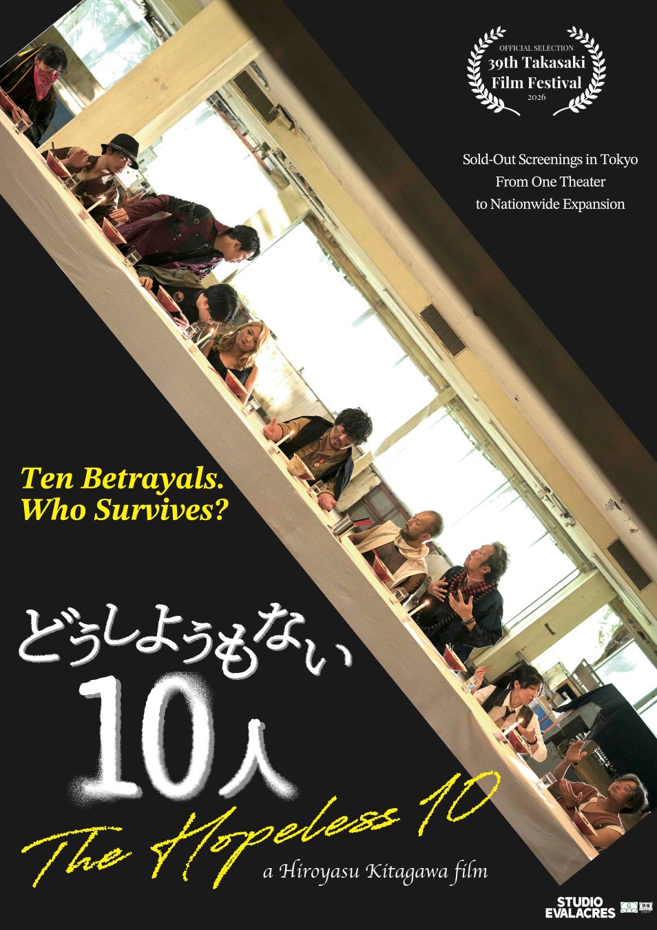 新宿で熱狂を生んだインディーズ映画「どうしようもない10人」 、カンヌ国際映画祭併設「Marché du Film」参加へ