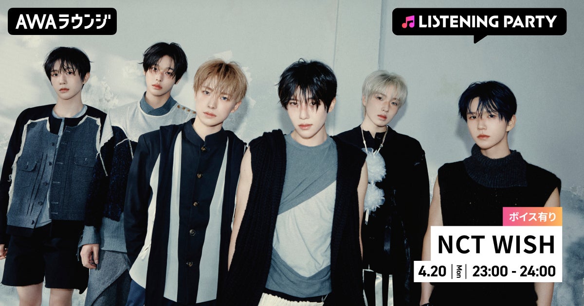 The 1st Album 『Ode to Love』 リリース記念！限定ボイスもオンエアするNCT WISH特集のリスニングパーティーをAWAラウンジで開催！
