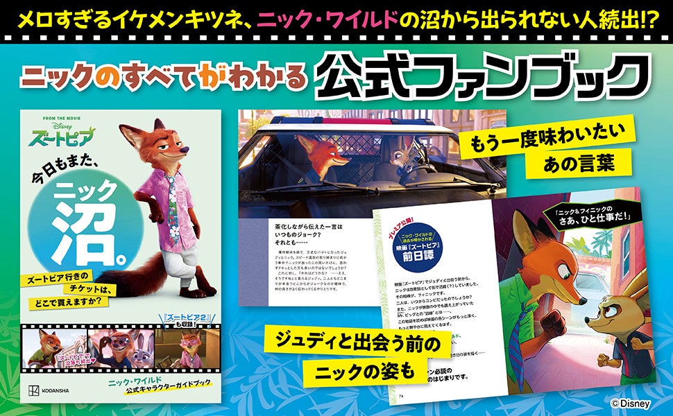 SNSで話題沸騰！　ディズニー映画『ズートピア』ニック・ワイルドの公式ファンブックが本日発売！