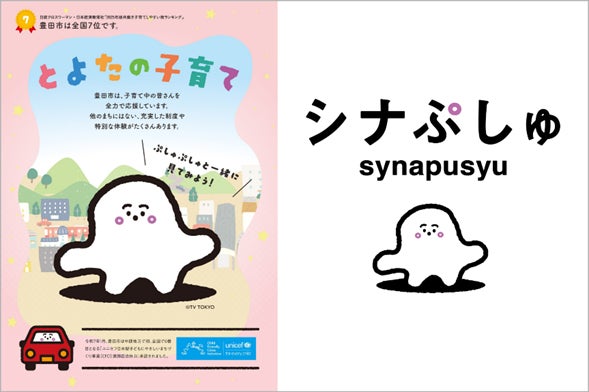 毎週月～金曜あさ7時30分から放送中！乳幼児向け番組「シナぷしゅ」子育て世代向けシティプロモーションで愛知県豊田市との年間連携が決定