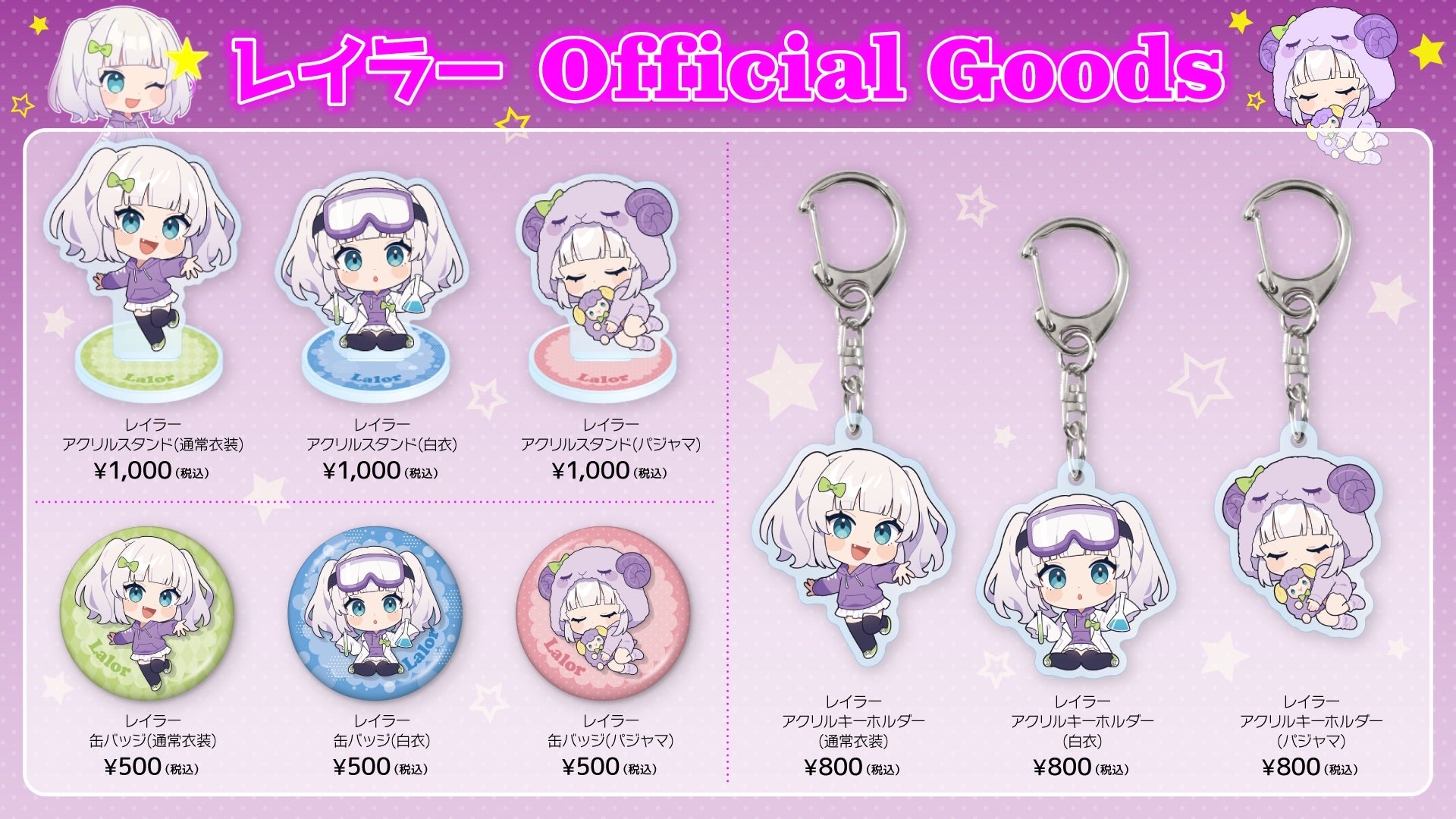 レイラーの新作グッズが登場！3つの衣装で楽しめるアクリルスタンドやキーホルダー、缶バッジを展開
