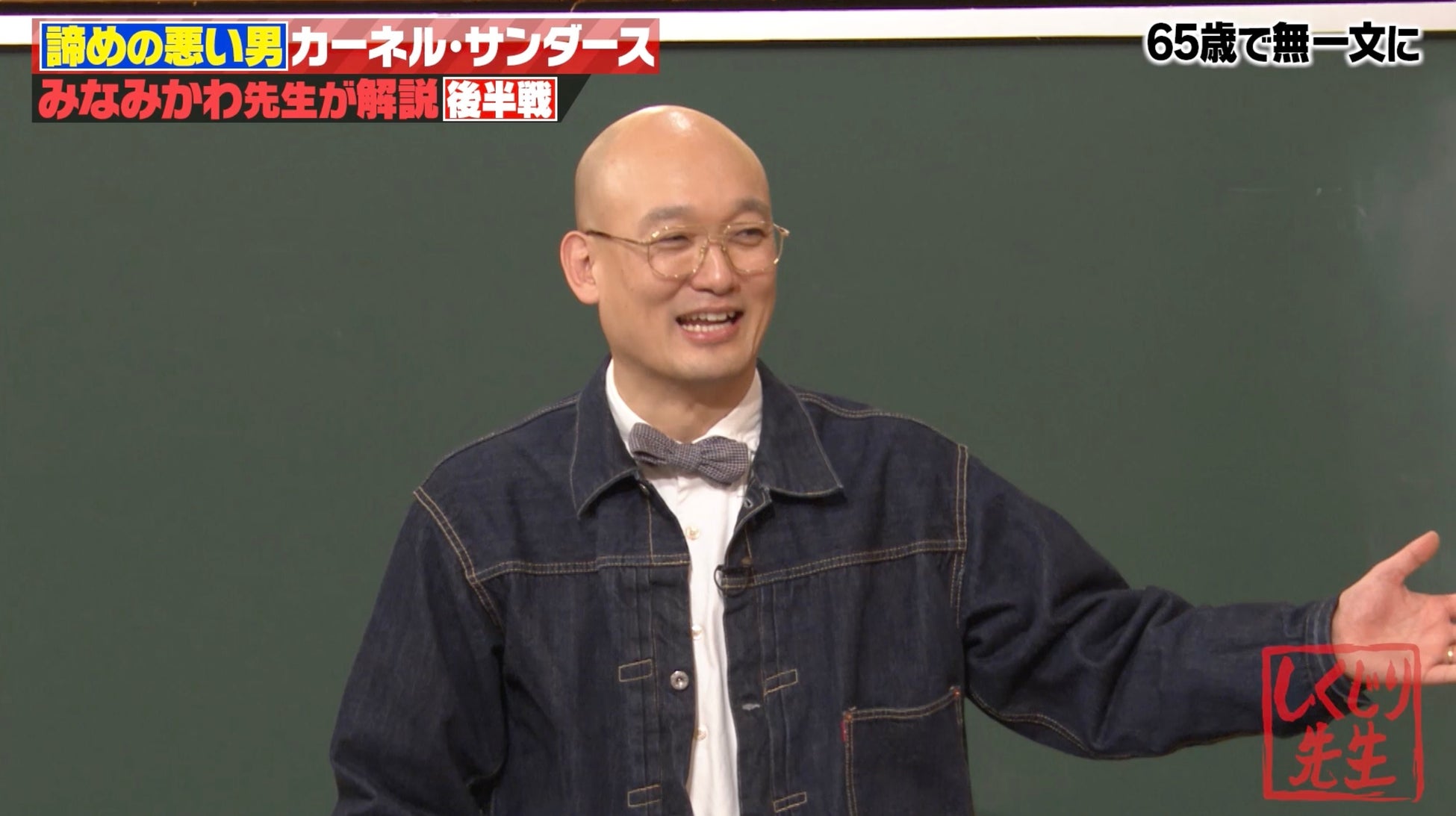 “65歳で無一文”絶望的な状況から世界企業を作ったカーネル・サンダースの執念に感動の声「カッコいい！」福留光帆、“65歳で無一文になったらどうする？”にまさかの回答「ヒリつきそうで楽しそう」