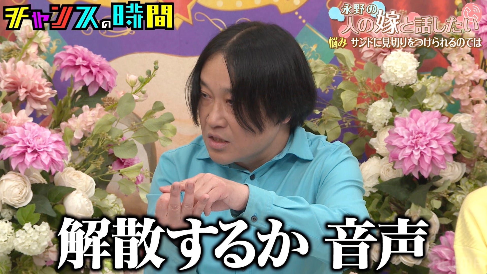 「解散するか音声やるか」永野の一言で『キングオブコント』準優勝の実力派コント師が人生激変！？ 妻もまさかの“芸人引退”容認「いつかお金になるって」千鳥の提案に猛反発「絶対お金にならないし、離婚される」