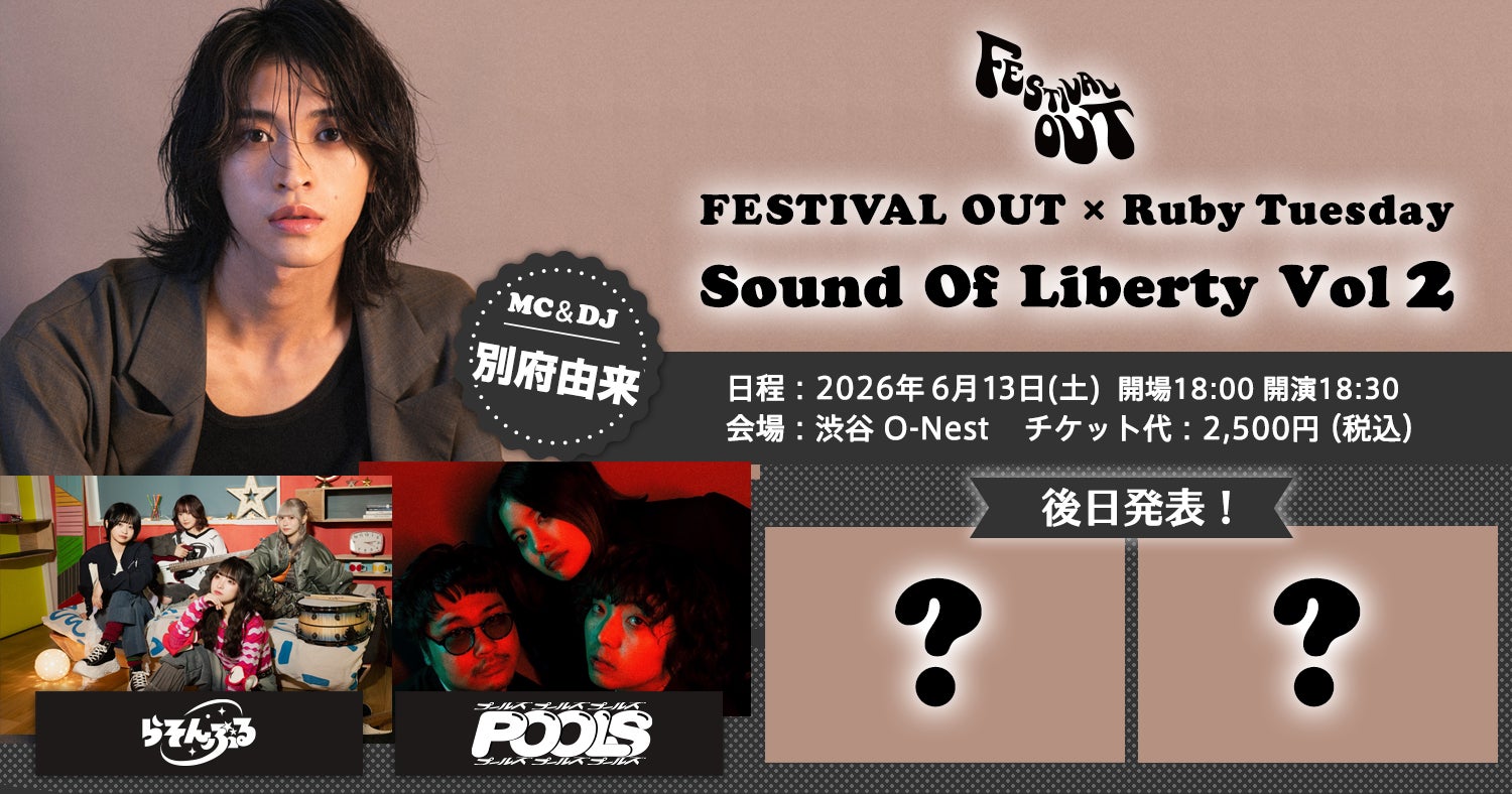 FESTIVAL OUT × Ruby Tuesday “Sound Of Liberty Vol.2” 6/13（土）に開催決定！チケプラにて最速先行スタート！