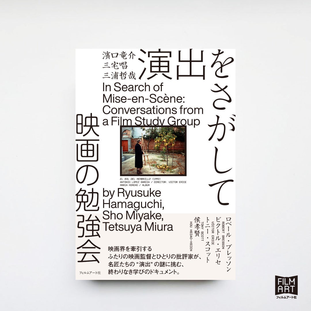 《キネマ旬報映画本大賞2025第1位！》濱口竜介・三宅唱・三浦哲哉『演出をさがして　映画の勉強会』　気鋭監督と批評家による「演出」をめぐる勉強会の書籍化