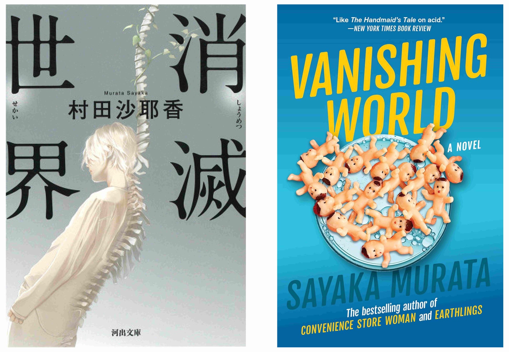 【速報】村田沙耶香『消滅世界』が、アメリカのSF・ファンタジーの文学賞〈ローカス賞翻訳部門〉ファイナリストに選出！