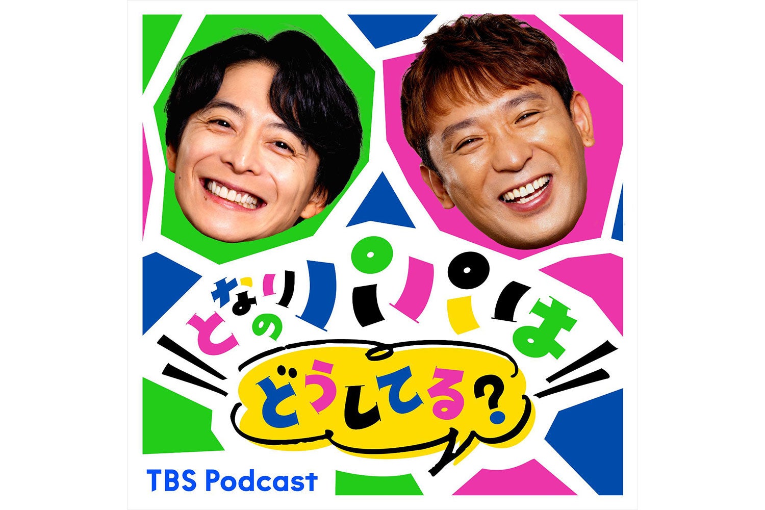 こどもの日はラジオで『となりのパパはどうしてる？』。地上波特番の放送が決定！