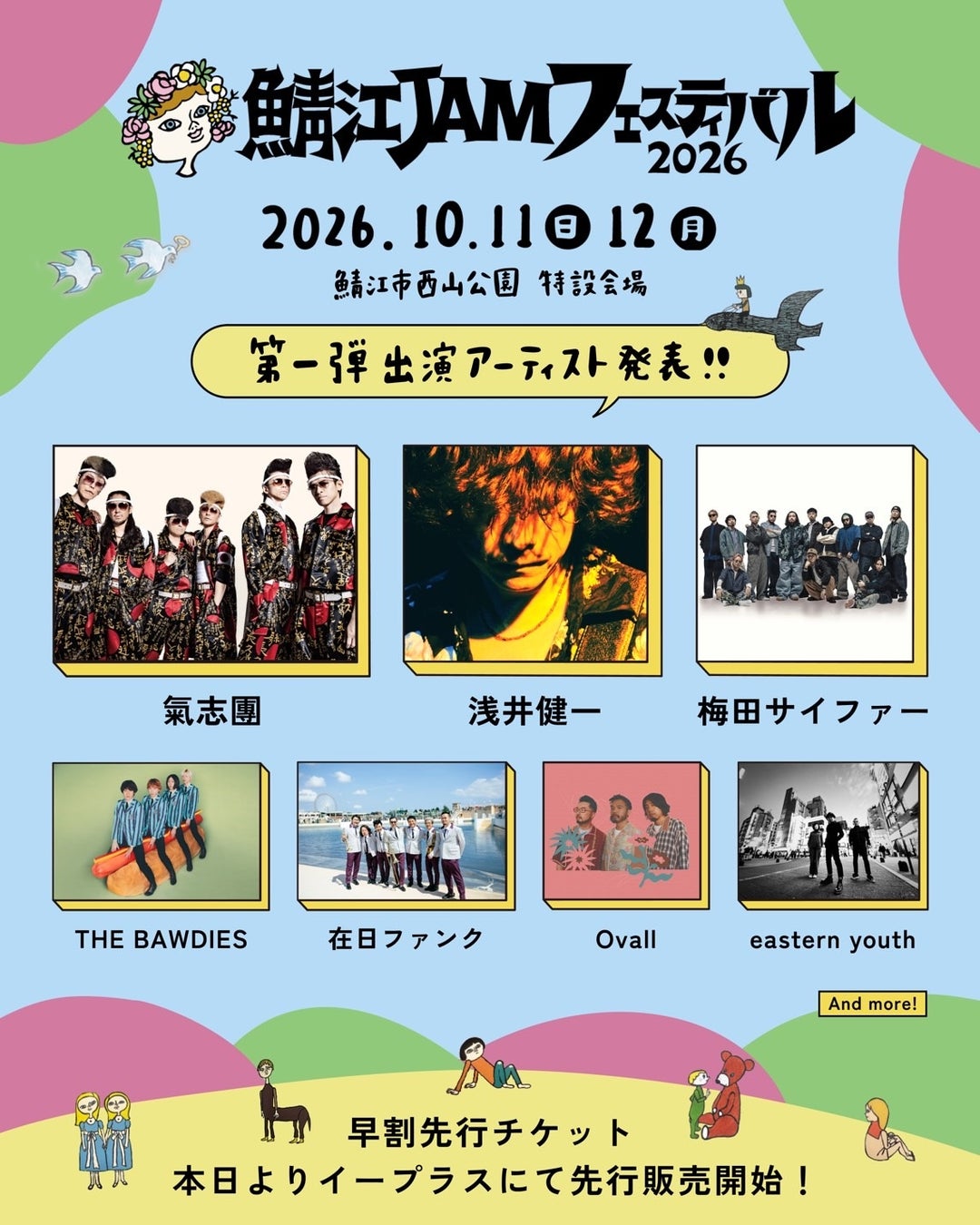 レッサーパンダに会える音楽フェス「鯖江 JAM フェスティバル2026」開催決定！氣志團、浅井健一、梅田サイファーら出演、早割先行チケットも本日より発売開始！