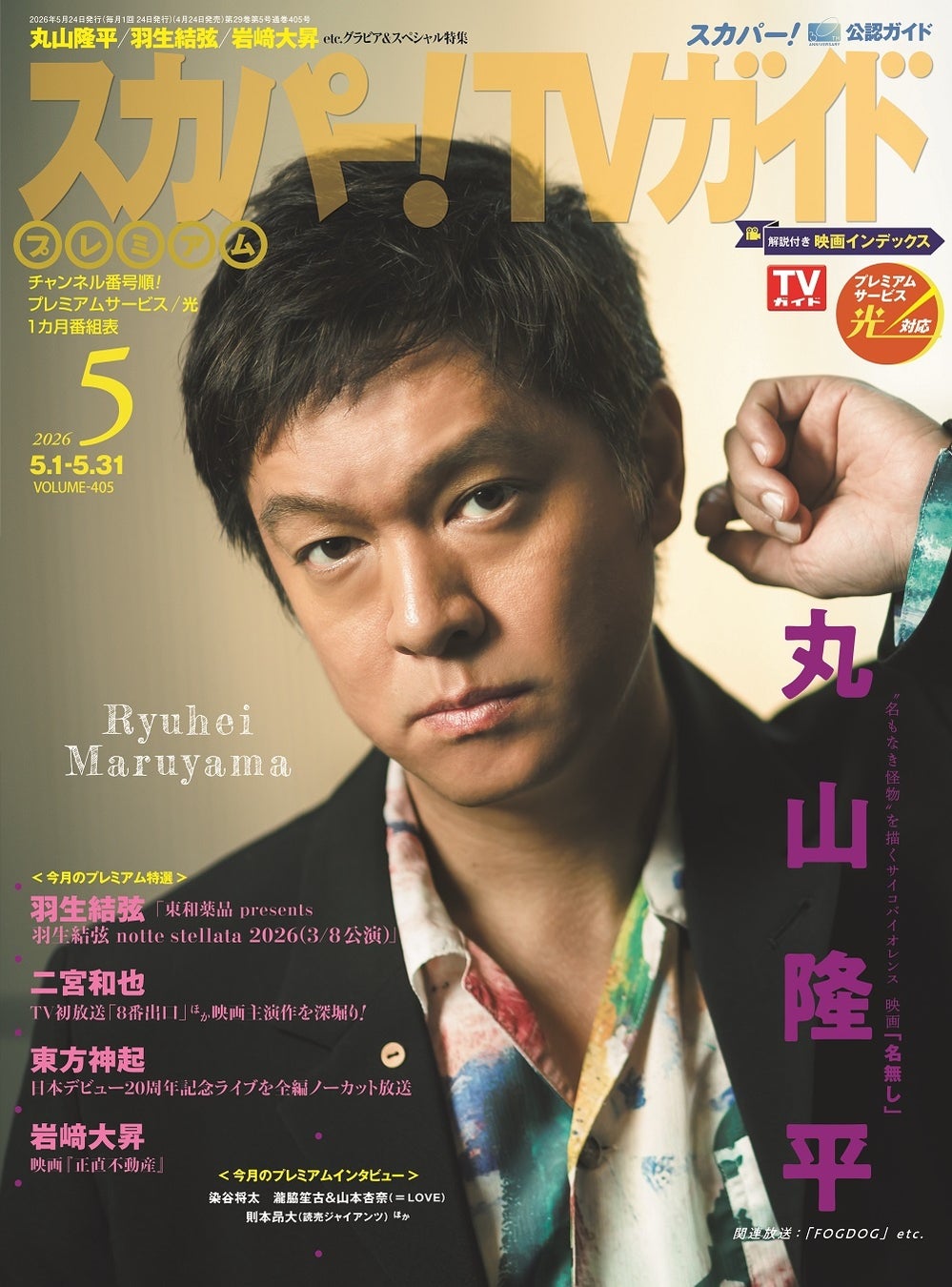 SUPER EIGHTの丸山隆平が「スカパー!TVガイドプレミアム5月号」の表紙に登場！ 5月22日に公開される映画「名無し」に出演する丸山に作品の魅力や役作りについて迫る。