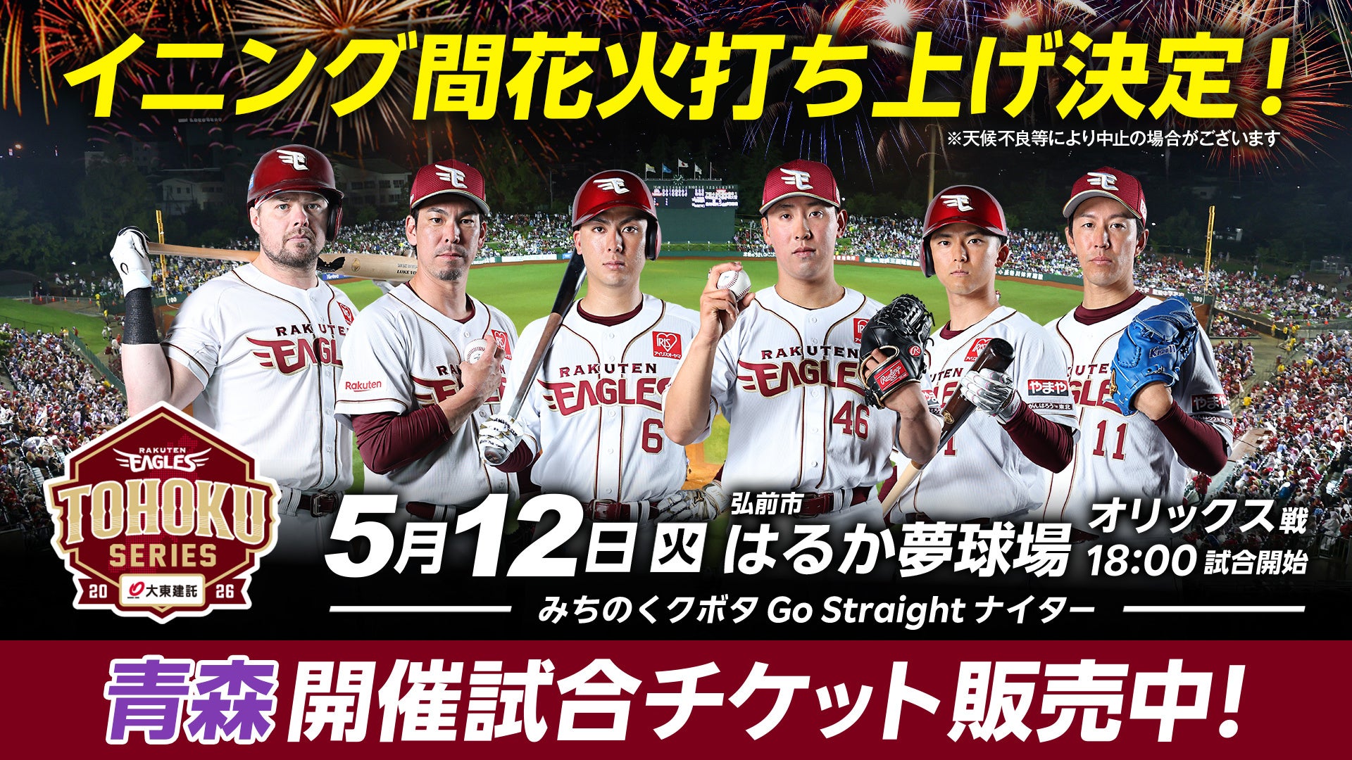 【楽天イーグルス】5/12（火）青森県弘前市 はるか夢球場開催試合「りんご娘」がセレモニアルピッチに登場！