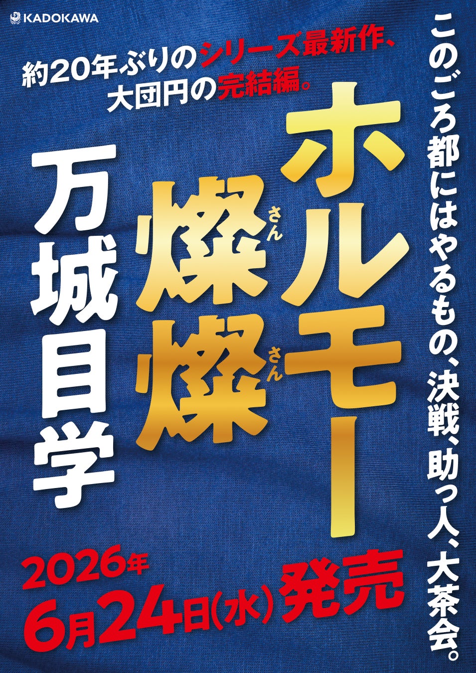 万城目学、予測不能の完結編！『ホルモー燦燦』2026年6月24日（水）発売決定