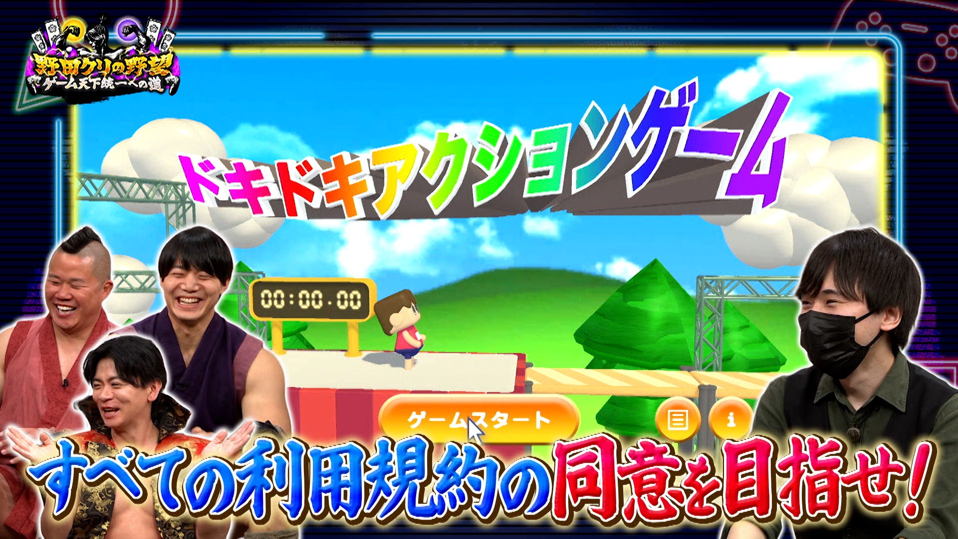 【野田クリの野望～ゲーム天下統一への道～】野田軍激おこ！？「利用規約に同意したい」だけなのに…！超ストレスフル“同意アクション”「利用規約に同意したい」開発者が登場！
