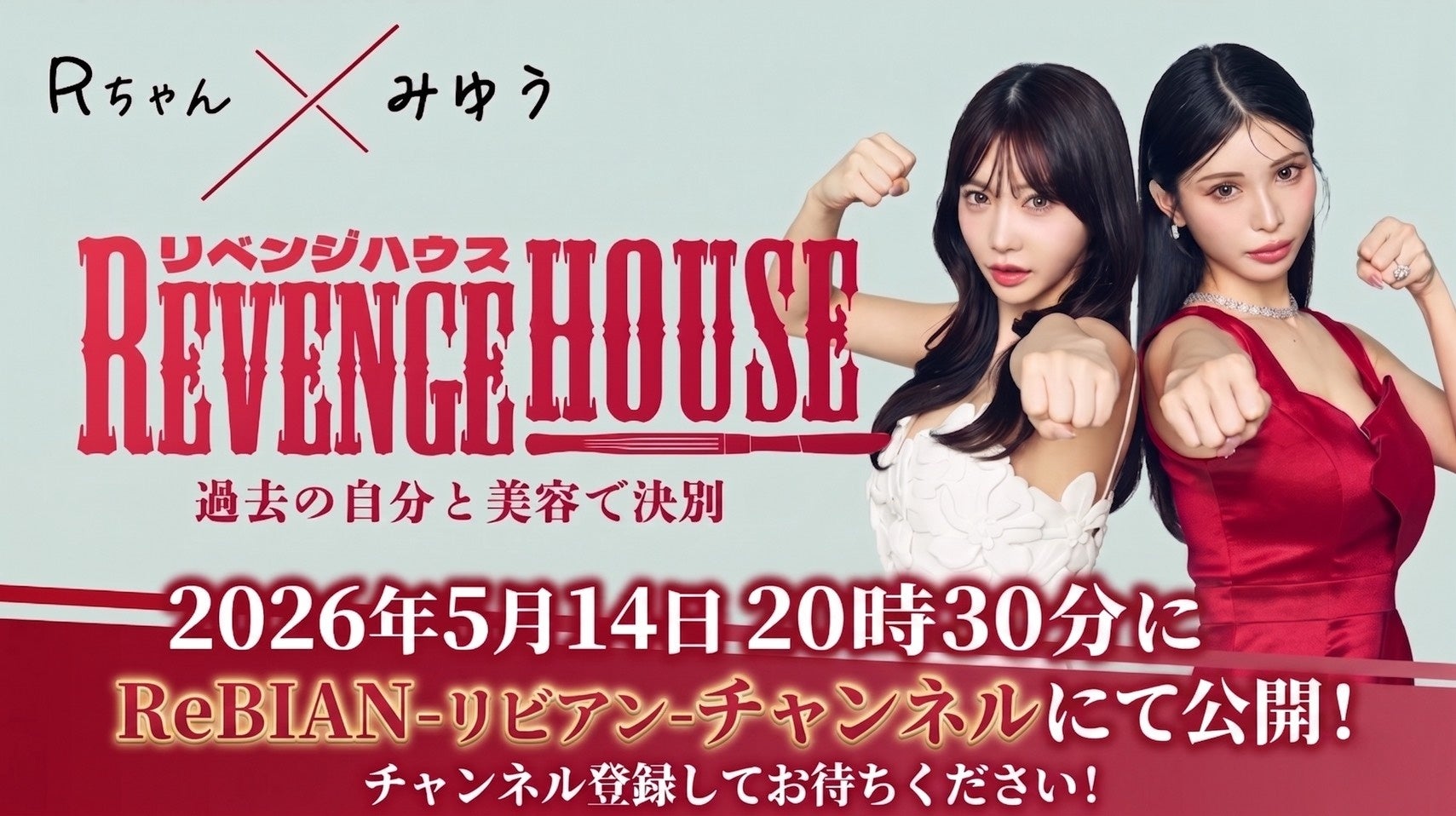 【放送日決定】『REVENGE HOUSE（リベンジハウス）』　　　2026年5月14日（木）20:30〜