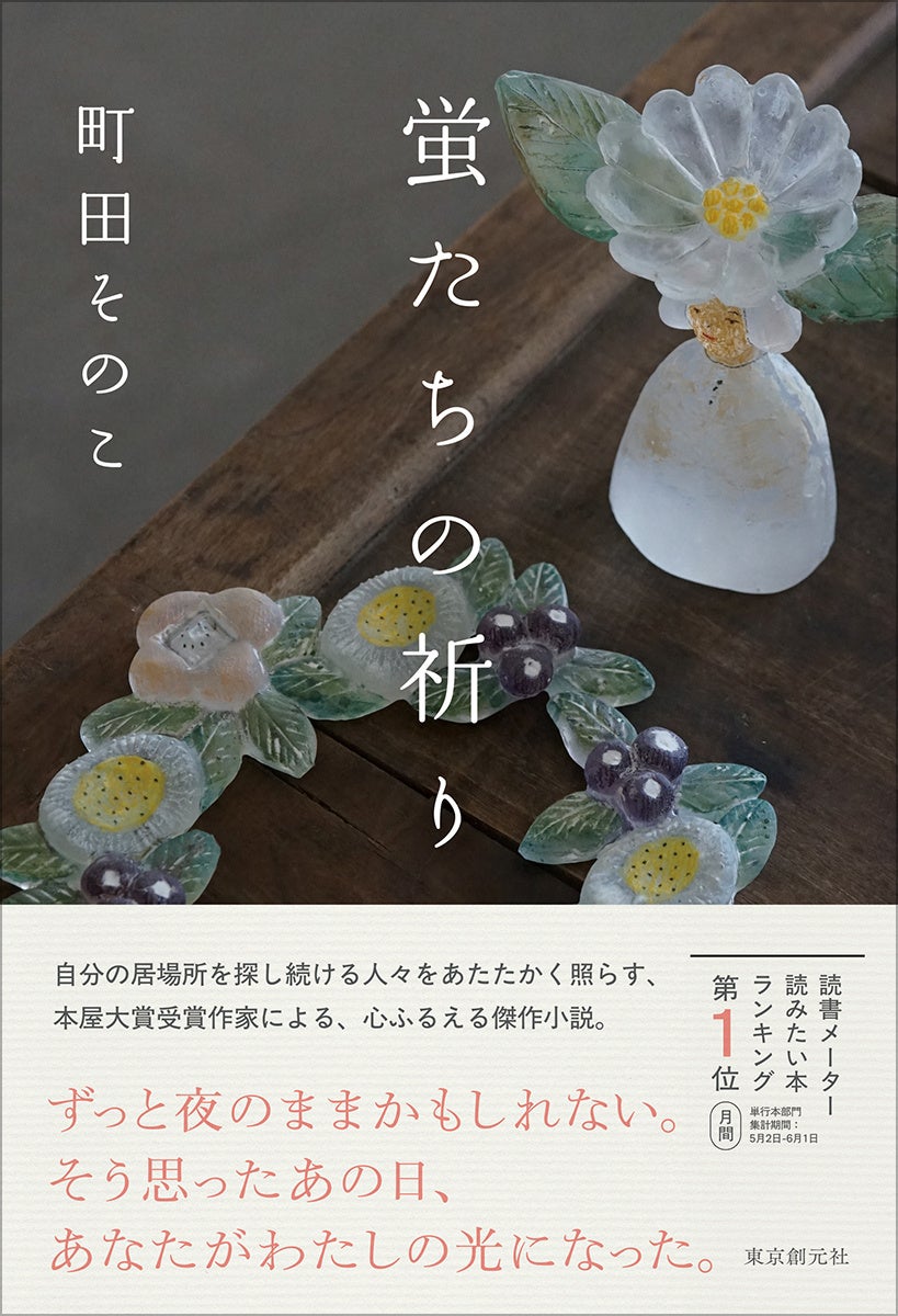 【速報！山本周五郎賞候補作決定】町田そのこ『蛍たちの祈り』が第39回山本周五郎賞候補にノミネートされました