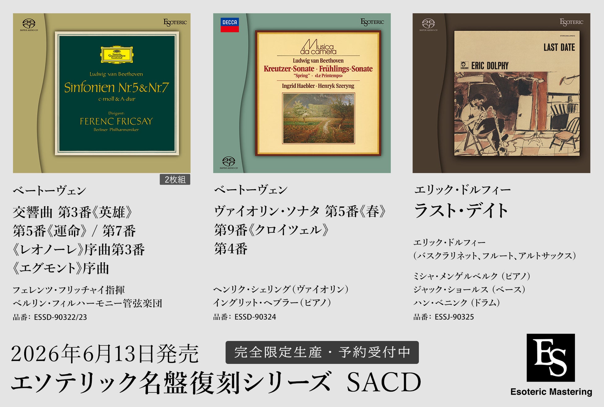 ESOTERIC名盤復刻シリーズ スーパーオーディオCD 6月13日発売新タイトルのお知らせ