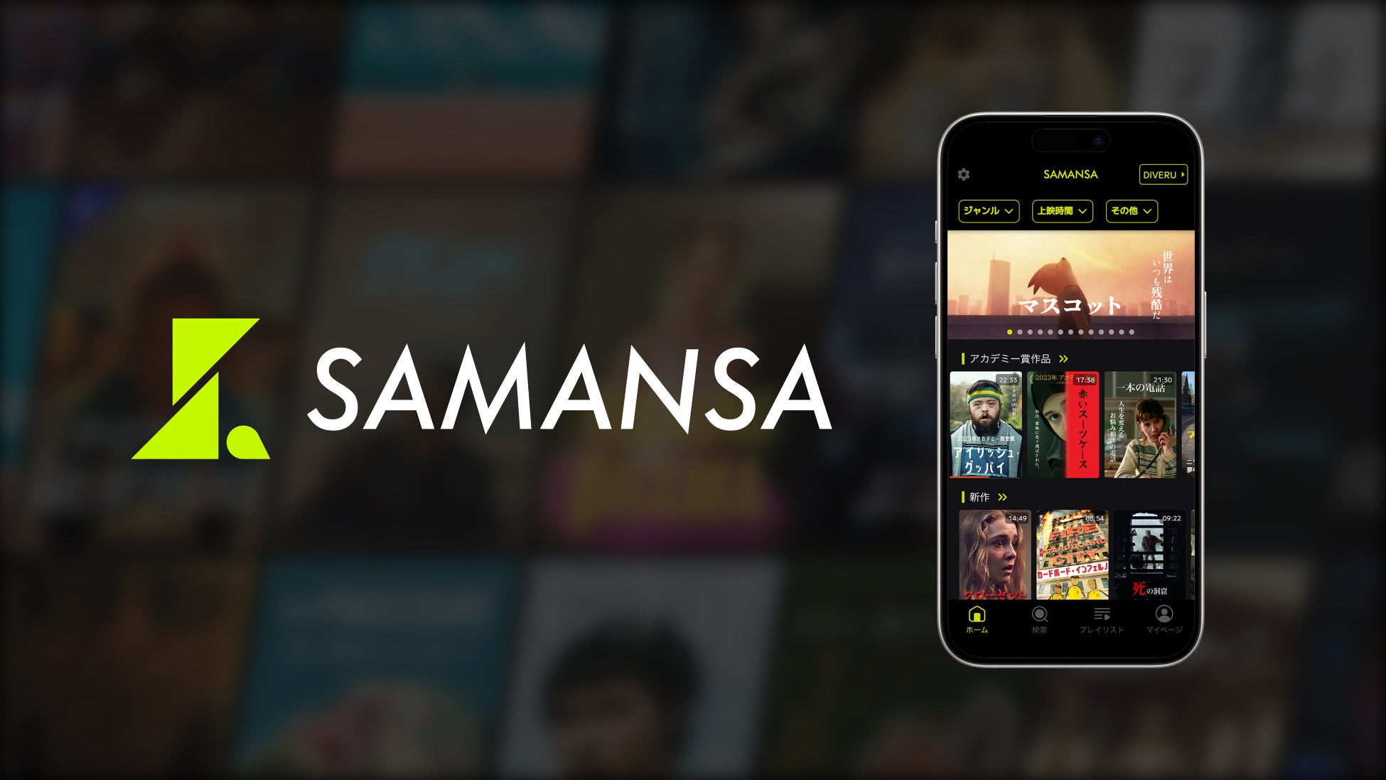 ショート映画の「SAMANSA」が〈PR TIMES株主優待〉に初参画。投資家が注目する「映画の自由化」へ、10ヶ月間の無料体験を提供開始。