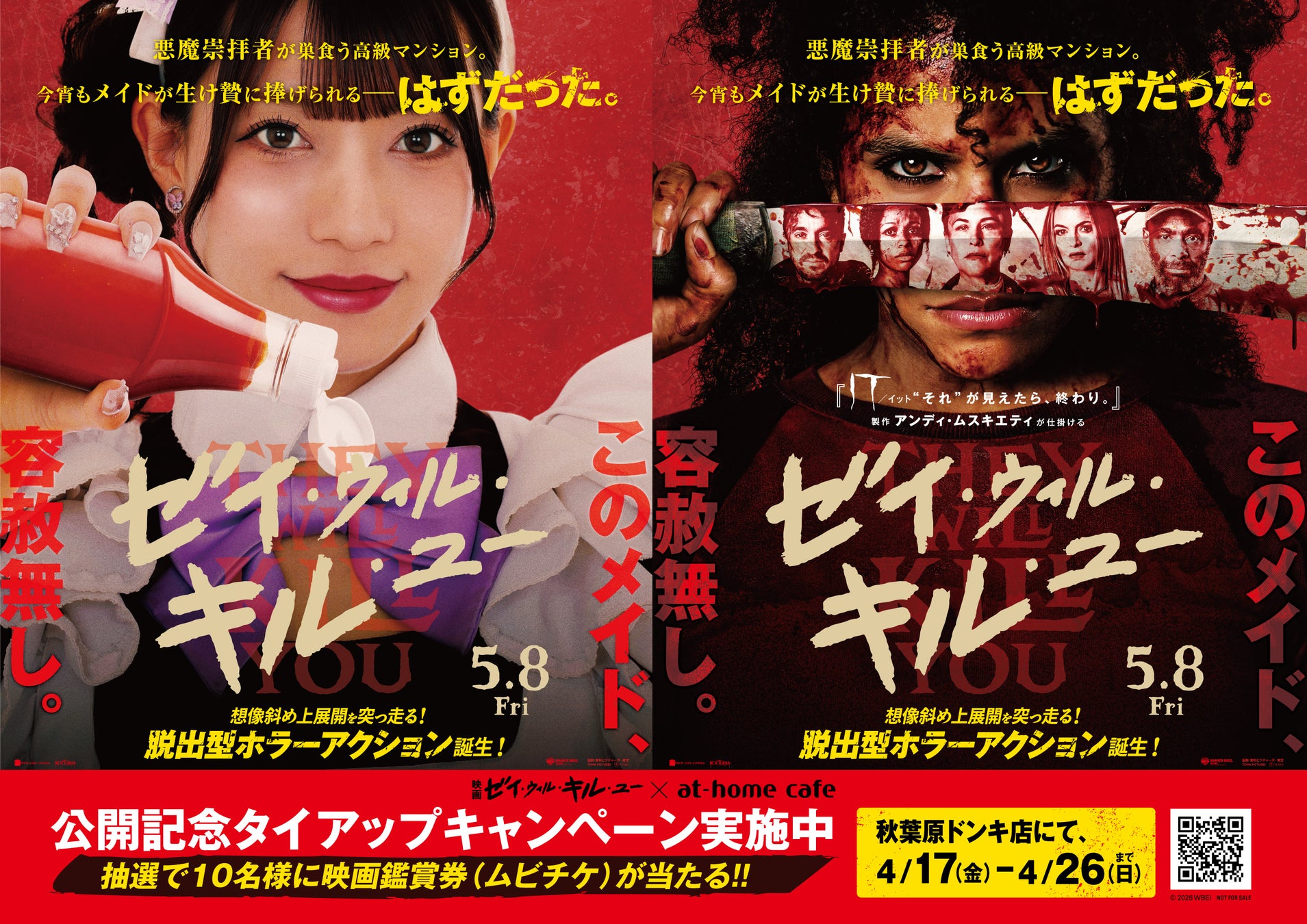 ５月８日（金）全国公開 映画『ゼイ・ウィル・キル・ユー』とあっとほぉーむカフェ が、まさかの！？タイアップキャンペーン