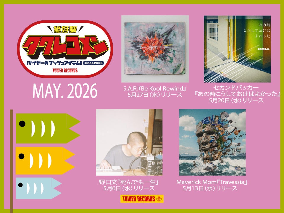 タワレコメン5月度 ラインナップが決定！セカンドバッカー、野口文、Maverick Mom、S.A.R.の4組が選出！