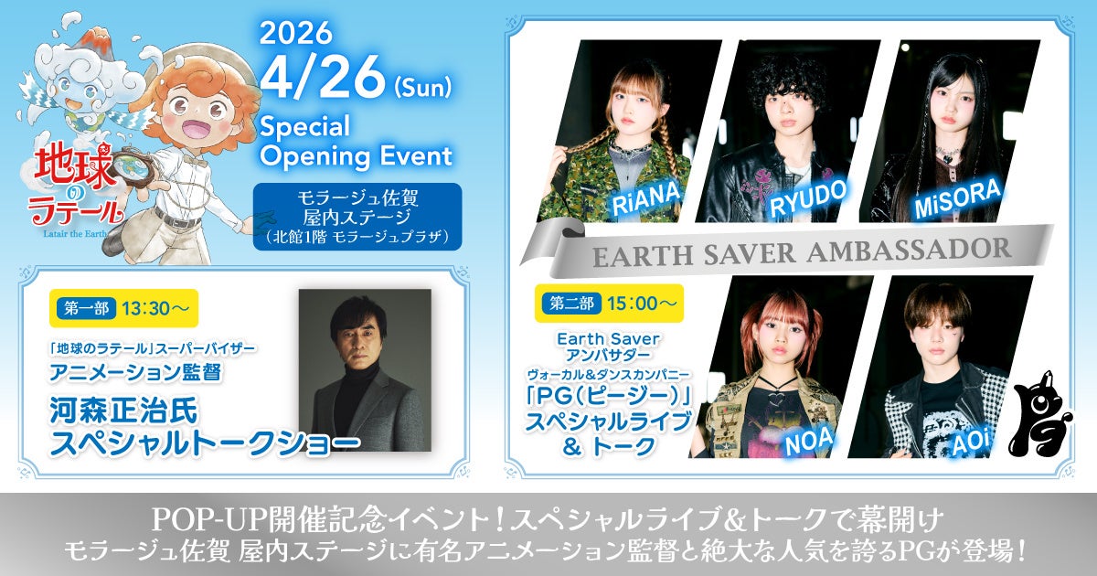 Earth Saverアンバサダー「PG」の出演が決定！モラージュ佐賀『地球のラテール』POP-UP開催記念 スペシャルライブ＆トークを4月26日に実施