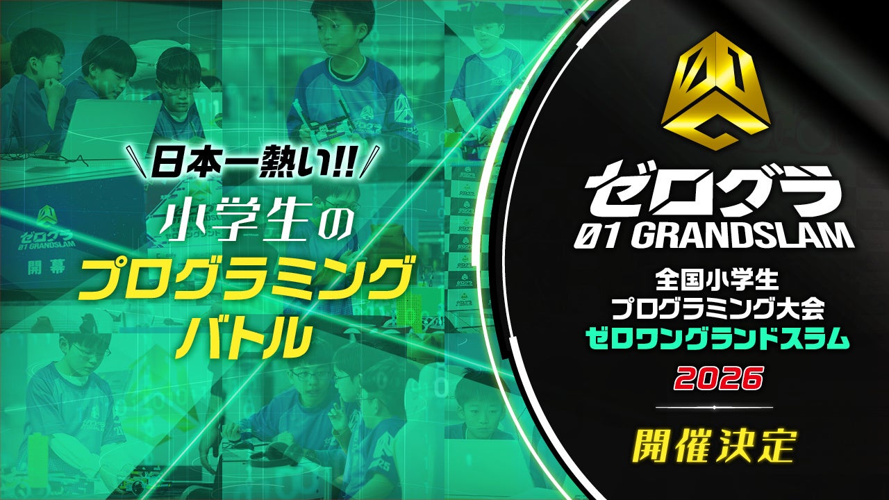 日本一の小学生プログラマーを決める競技大会が今年も開催決定！「全国小学生プログラミング大会 ゼロワングランドスラム2026」