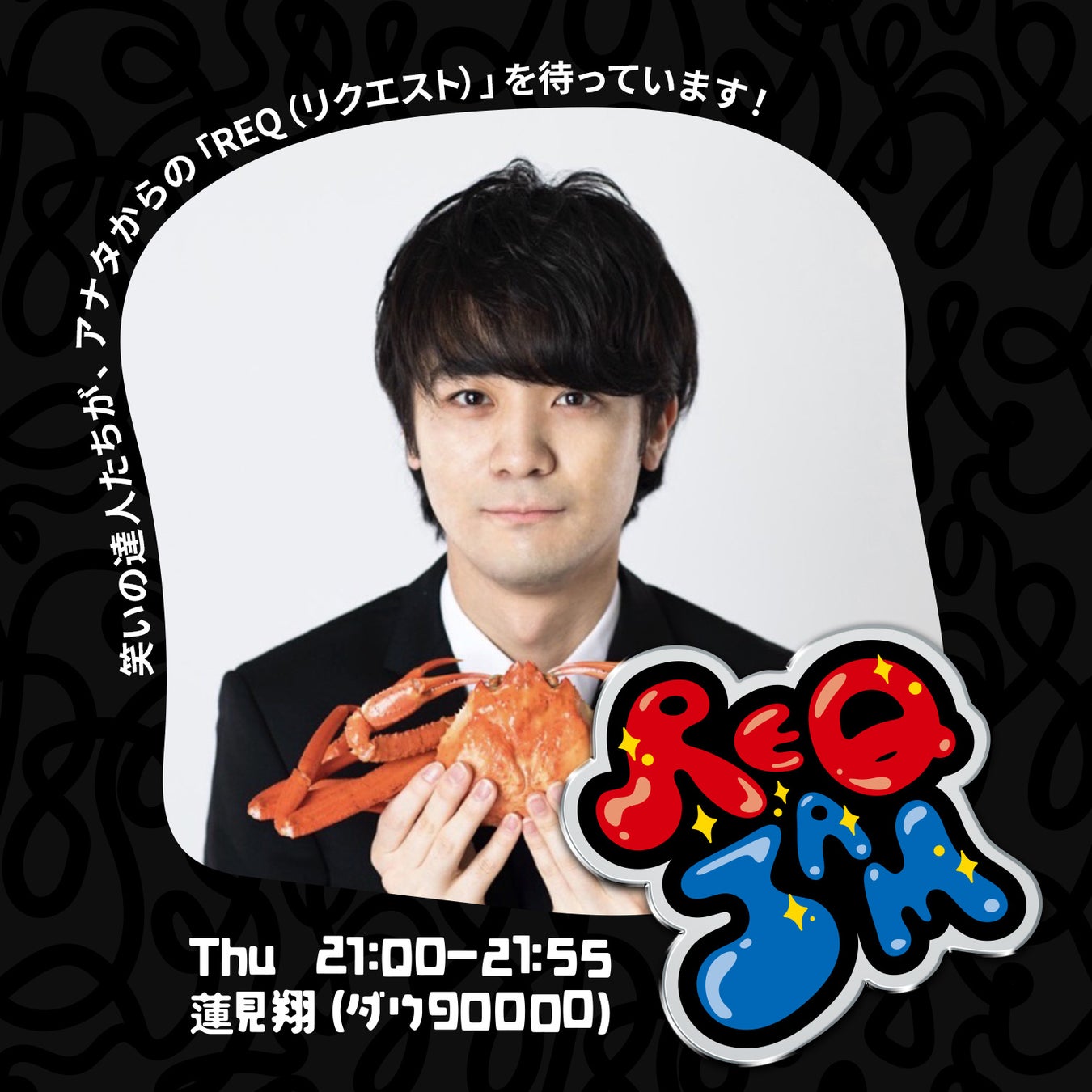 ダウ90000蓮見翔の『REQ JAM』木曜番組初ゲスト！きつね・大津広次＆トンツカタン・森本晋太郎を緊急招集！