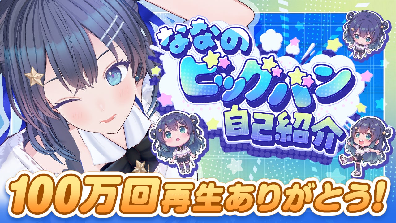 AI VTuber『ゆめみなな』、フルダンスMV「ななのビッグバン自己紹介」が100万再生突破