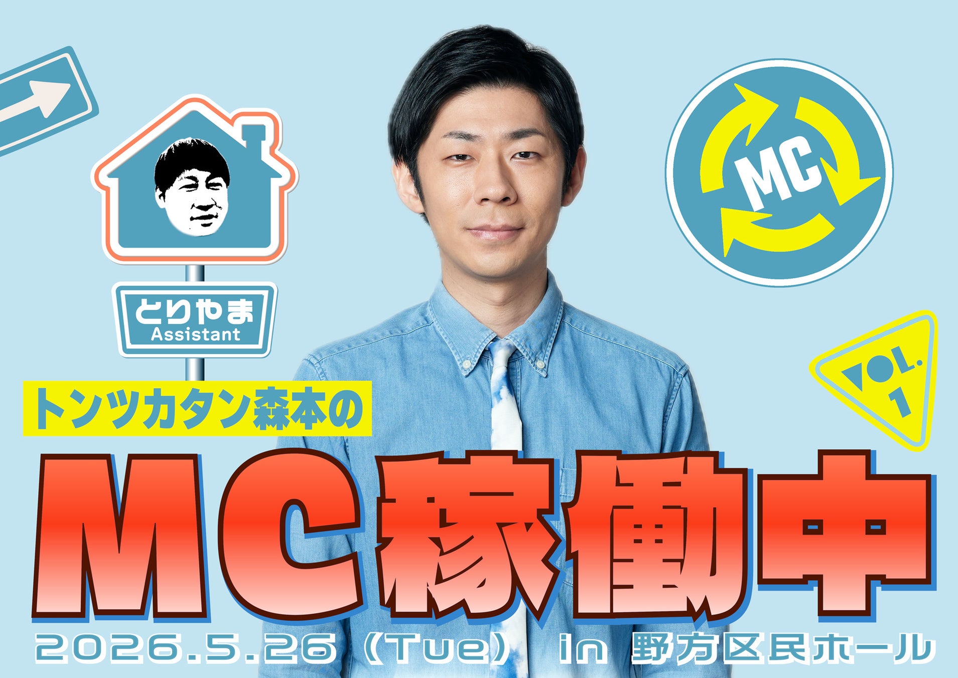 ABCラジオPodcast「トンツカタン森本のMC休止中」、初の番組イベント決定！５月に東京で開催