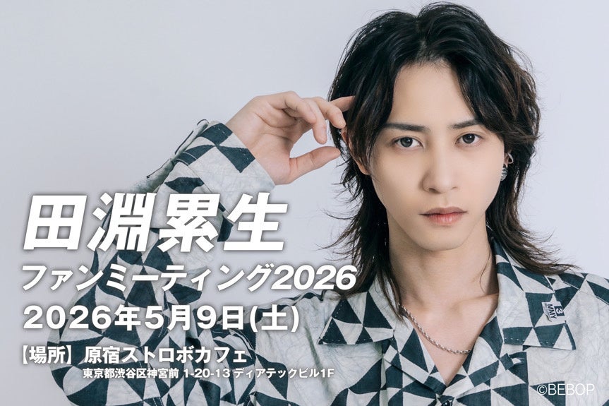 俳優・田淵累生、豪華ゲストを迎えたファンミーティングを5月9日に開催！玉城裕規、根本正勝、栗原大河ら縁ある俳優陣が集結。