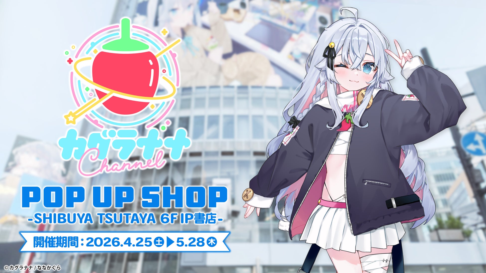 2026年4月25日(土)より、『カグラナナ』POP UP SHOPがSHIBUYA TSUTAYA 6階 IP書店で開催決定！！
