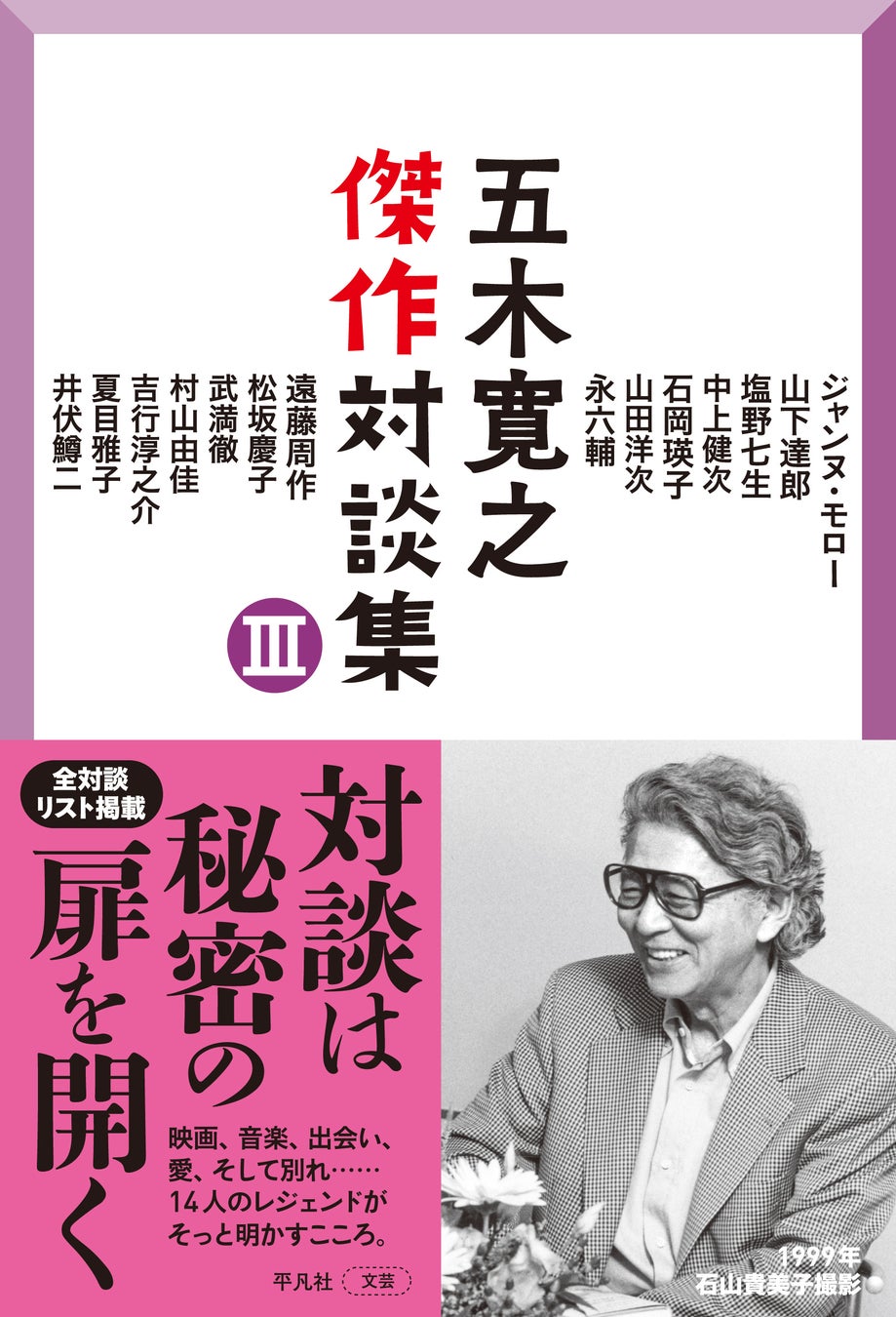五木寛之が14人のスターと語り合う――『五木寛之傑作対談集 Ⅲ』が４月22日発売！　貴重な対談をたっぷり収録したシリーズ全３巻がついに完結！