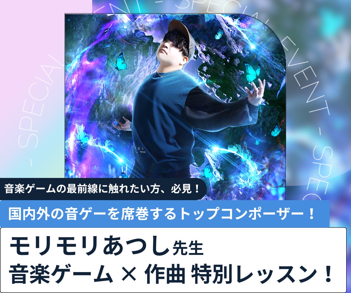 音楽ゲーム作曲家・モリモリあつし氏が中高生に直接指導！参加者全員がオリジナル楽曲制作に挑戦