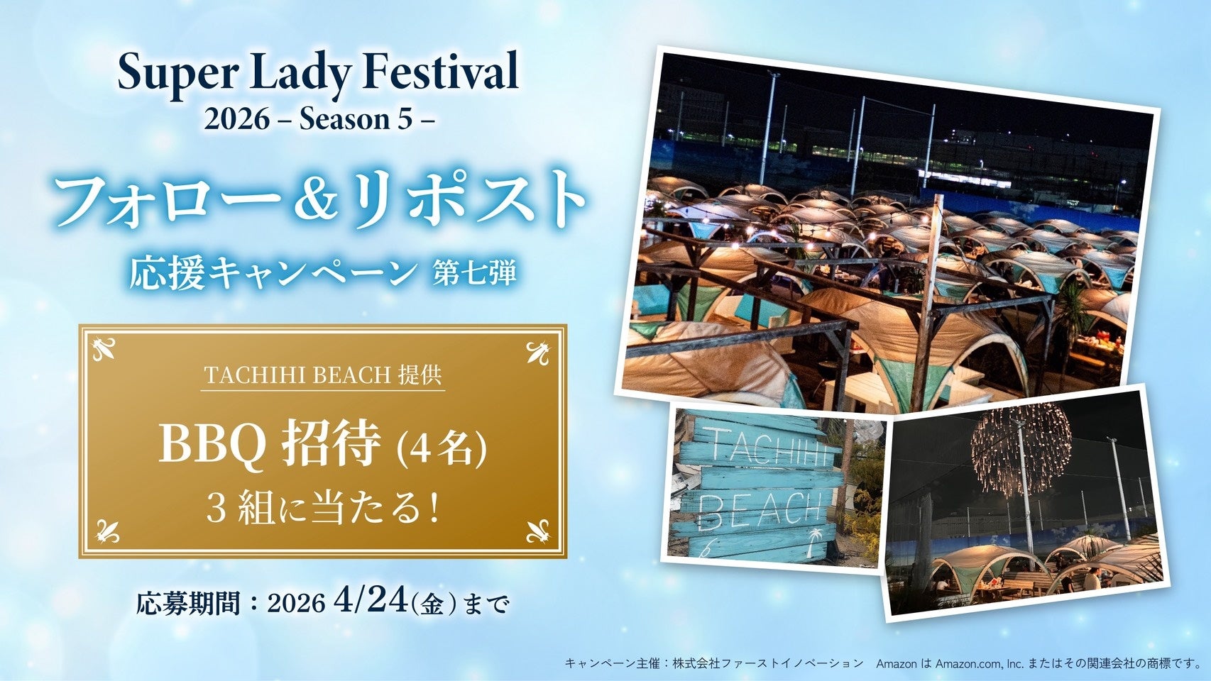 TACIHI BEACH BBQ招待が当たる！SLF SNSキャンペーン第七弾開始のご案内