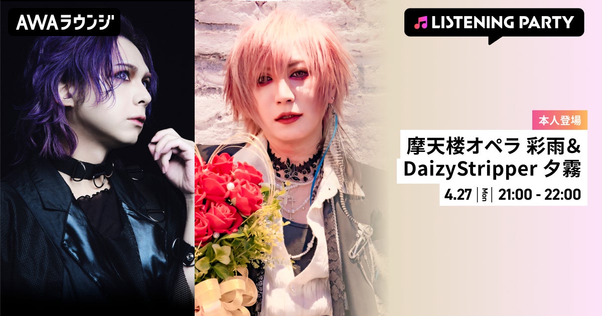 摩天楼オペラ 彩雨＆DaizyStripper 夕霧がリアルタイムで登場するリスニングパーティーをAWAラウンジで開催！