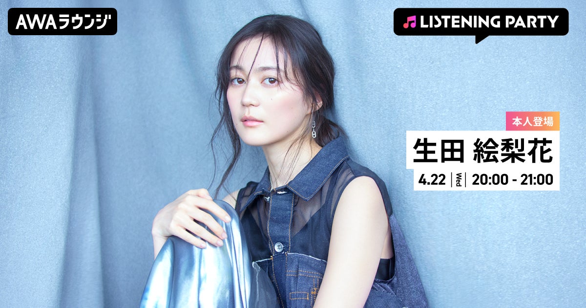 1stアルバム 『I.K.T』 リリース記念！生田 絵梨花がリアルタイムで登場するリスニングパーティーをAWAラウンジで開催