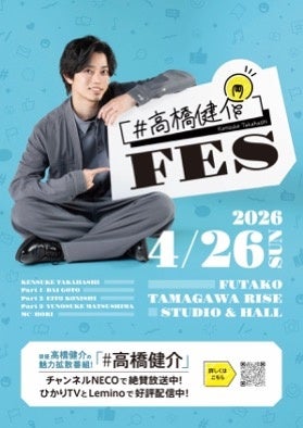 俳優・高橋健介TV初冠番組「#高橋健介」のリアルイベント『#高橋健介FES』開催