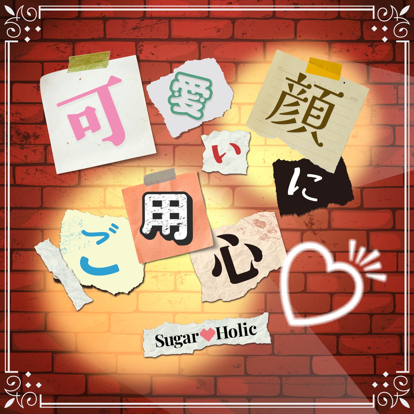 ラジオ冠番組3本・CDランキング4位の実績を持つ、大注目のアイドルグループ Sugar♡Holic の、待望の新曲『かわいい顔にご用心♡』デジタルリリース開始！