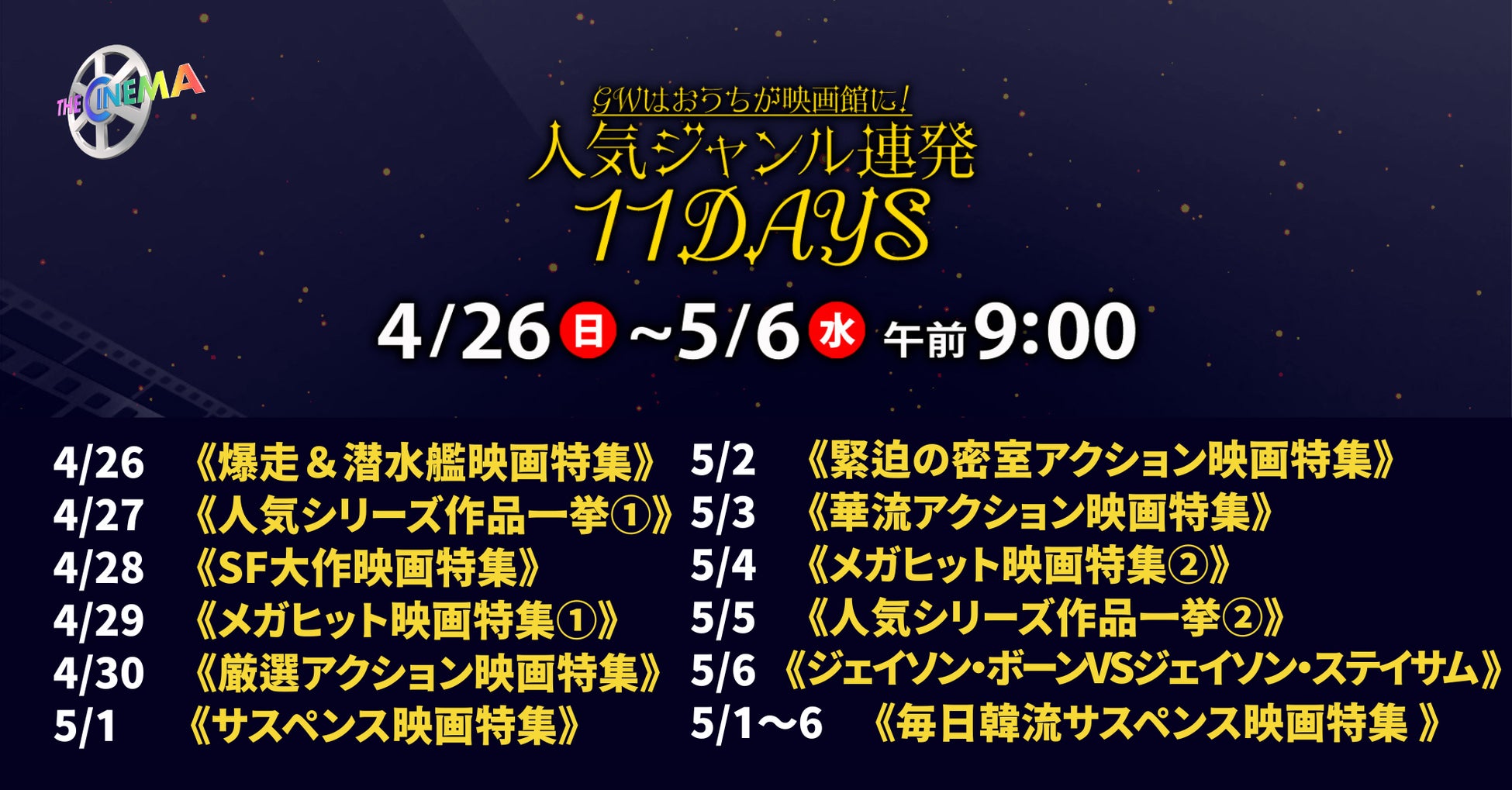 4/26～5/6までのゴールデンウィークは、おうちで映画を楽しもう！GWはおうちが映画館に！人気ジャンル連発11DAYS毎日朝9時からスタート！