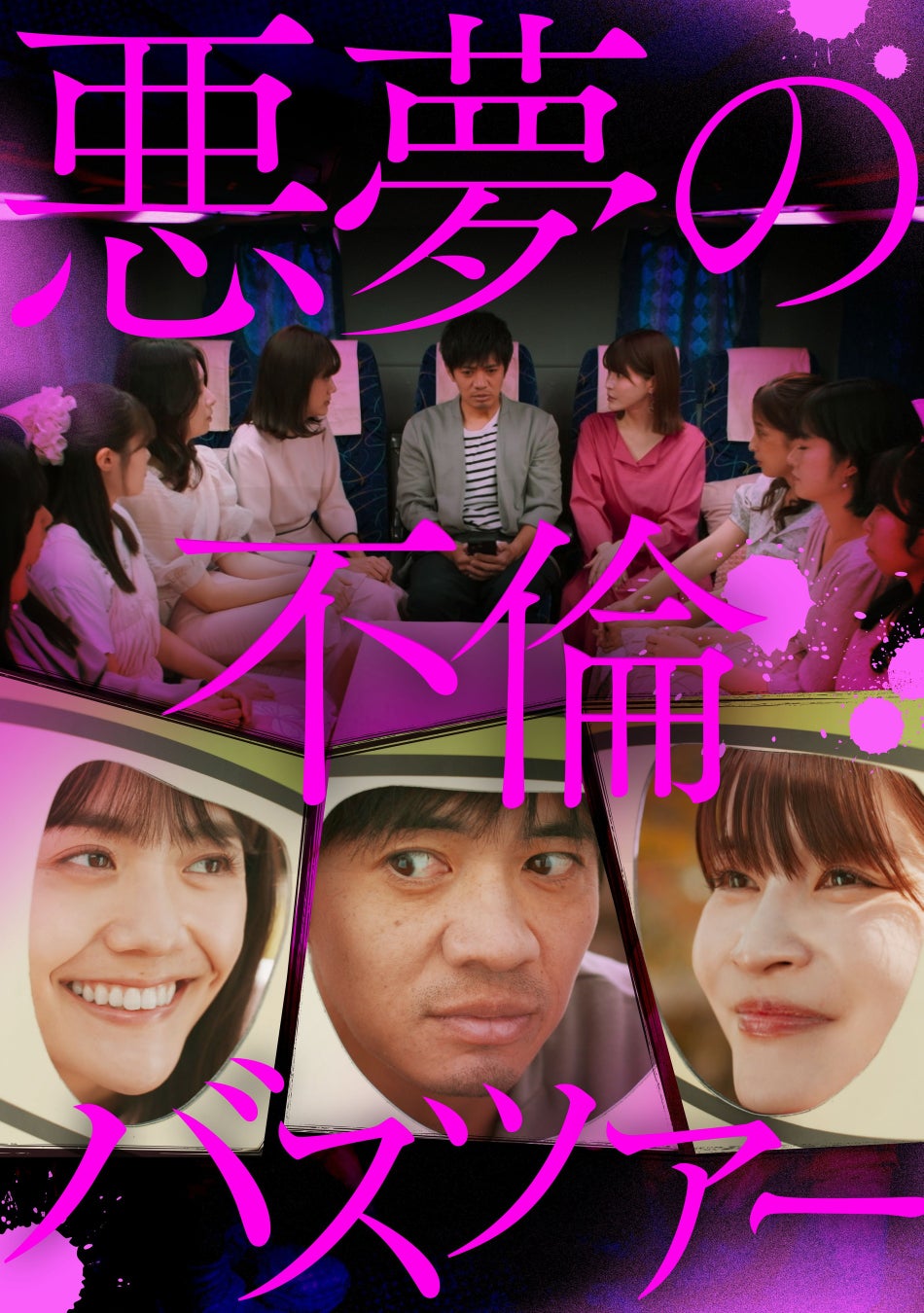 TVerで異例の配信数を記録した『悪夢の不倫温泉』に続く不倫コメディ第2弾！『悪夢の不倫バスツアー』4月21日（火）よりDMMショートにて独占配信開始！