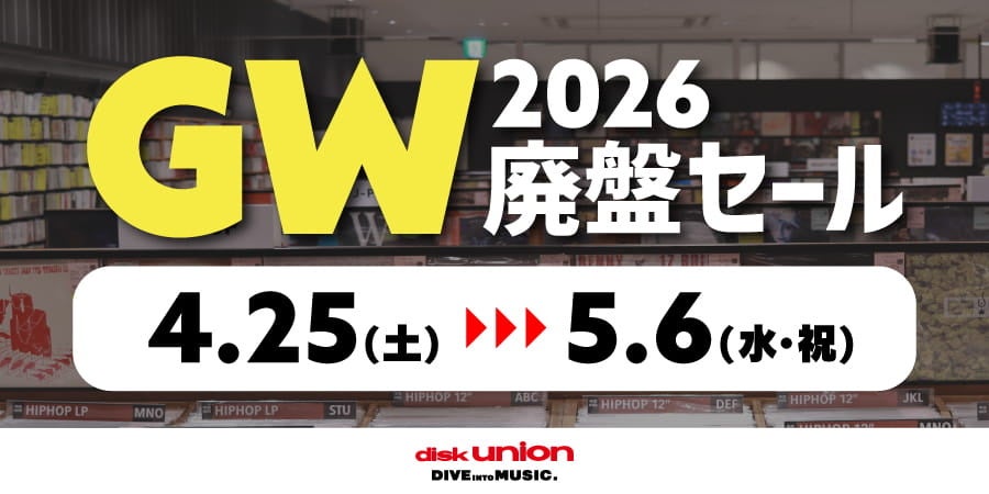 【ディスクユニオン】「オリジナル盤」「帯付」「レア盤」「TOP WANT」中古廃盤・稀少盤を総力出品！全店合計180本超の中古レコード・CDセールを4月25日（土）より開催！
