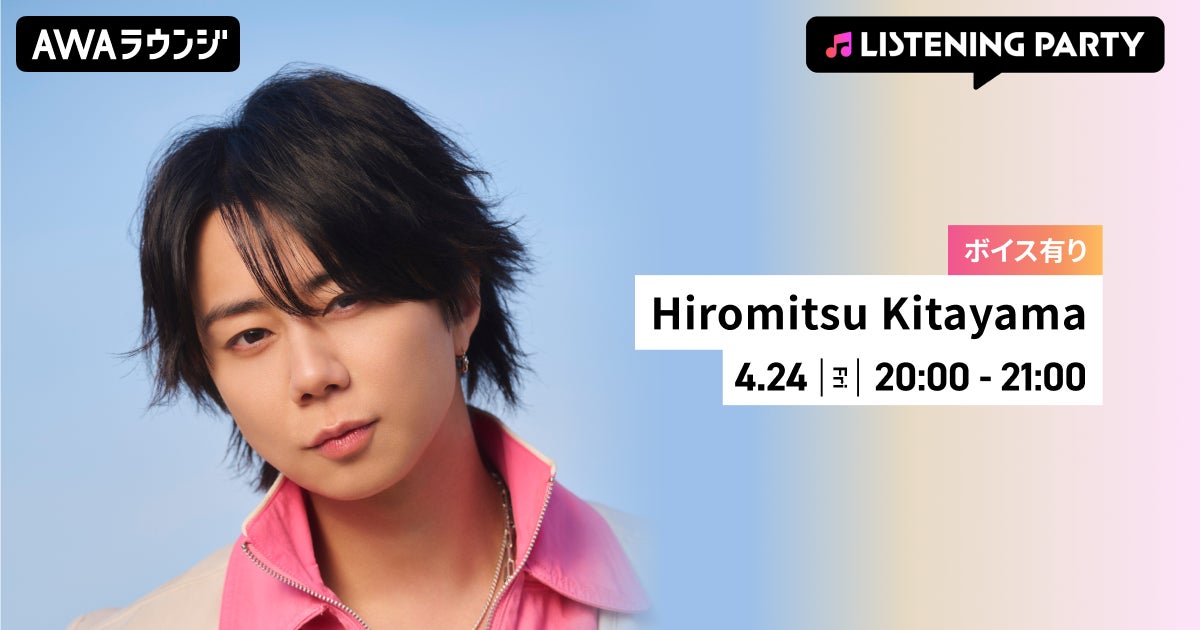 シングル「ULTRA」リリース記念！限定ボイスもオンエアするHiromitsu Kitayama特集リスニングパーティーをAWAラウンジで開催！