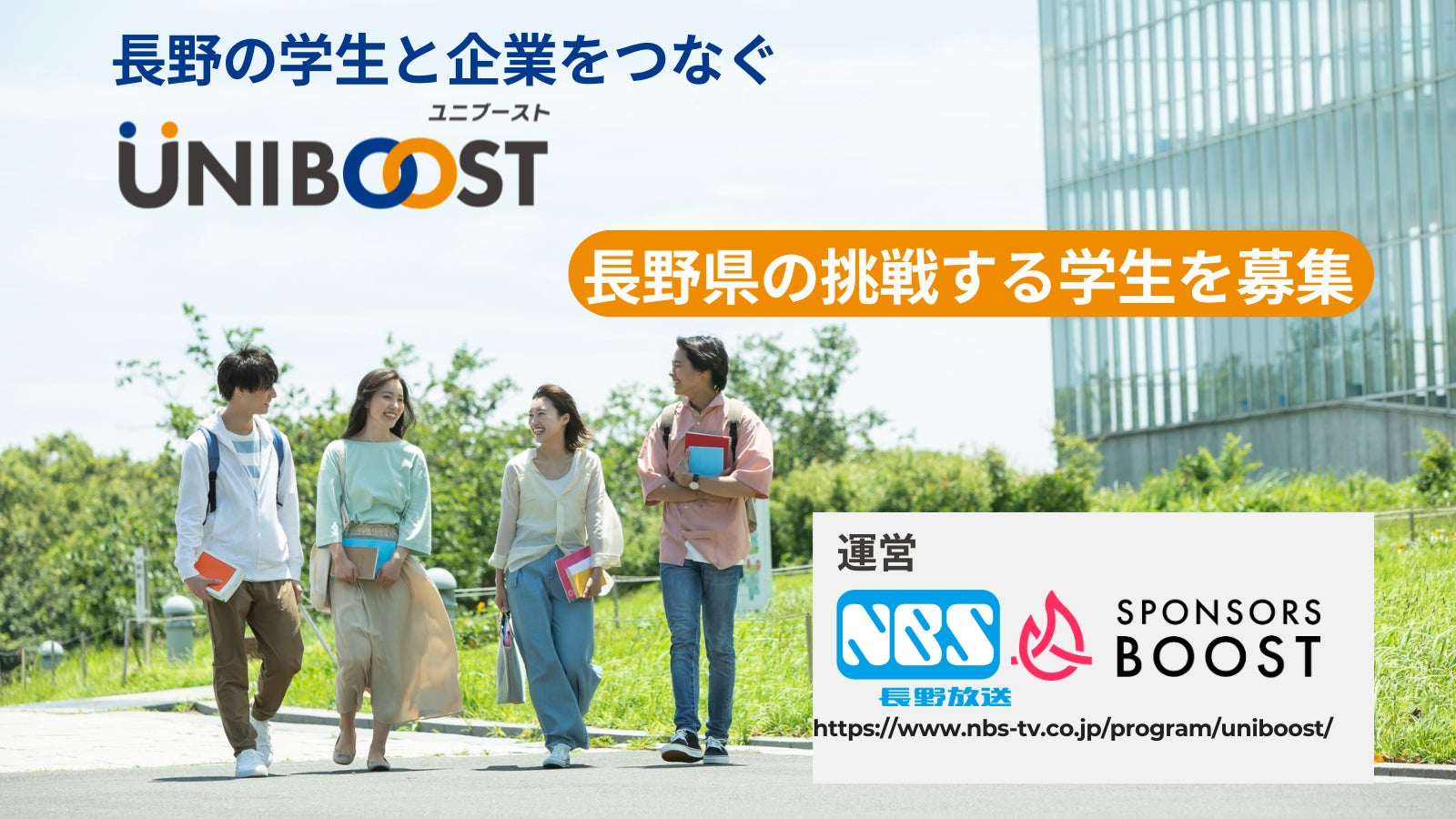 長野県の学生と企業をつなぐ「UNIBOOST」が始動　誰もが挑戦できる「仕組み」で、信州の採用を変える！