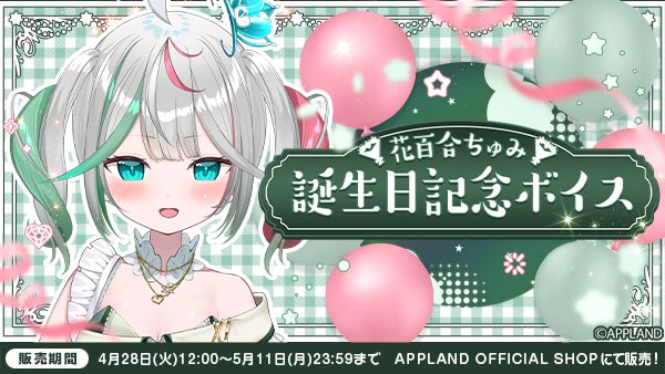 「ぶいぱい」の『花百合ちゅみ 誕生日記念ボイス』を4月28日（火）より販売開始！