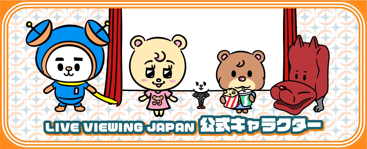 ライブ・ビューイング・ジャパン公式キャラクター「ライブビューイヌ」と仲間たちに決定！LINEスタンプも販売！